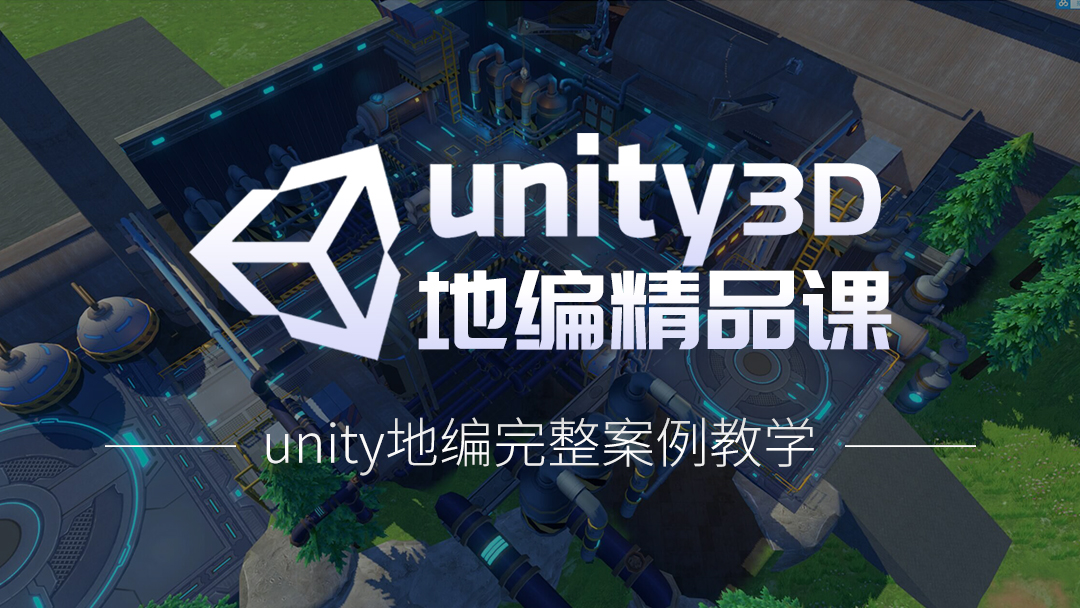 Unity 3D地编精品课