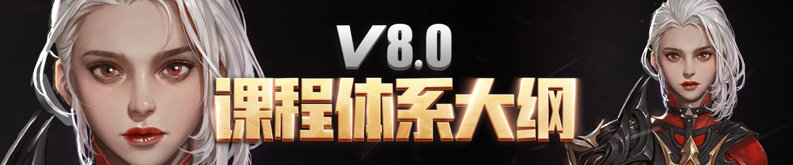 V8.0课程大纲重磅来袭