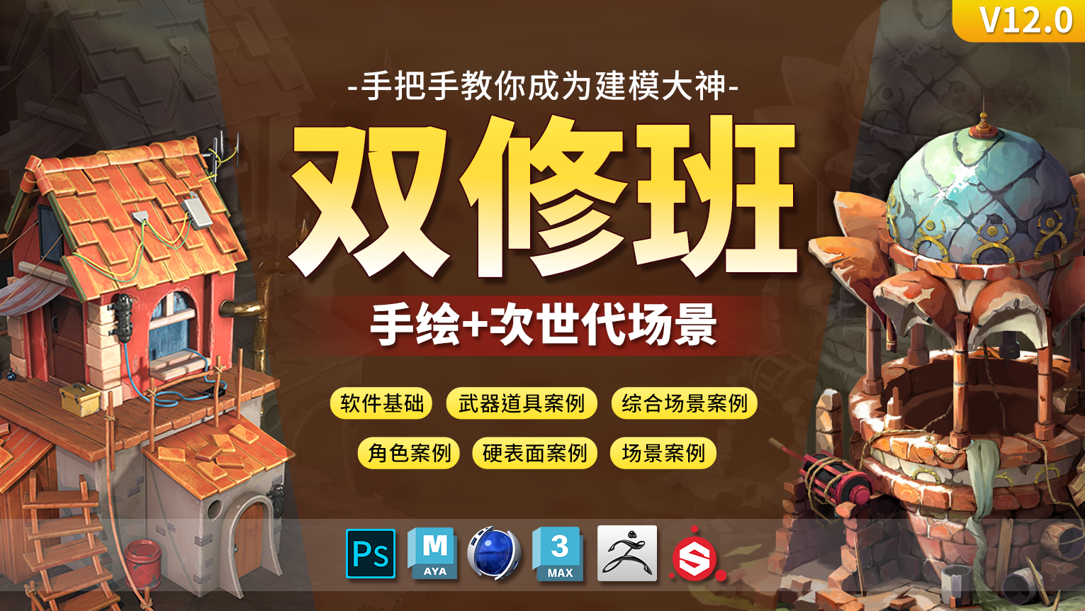 手绘+次世代场景双修班