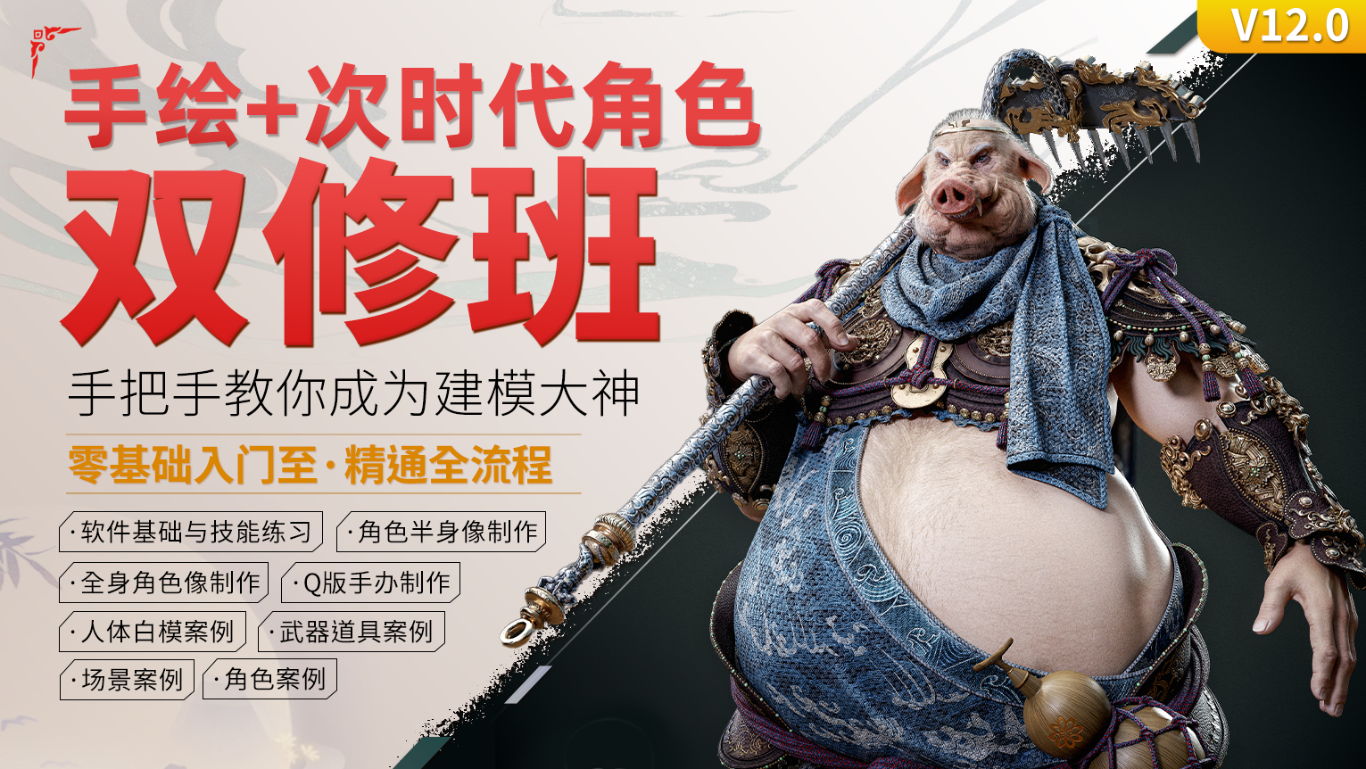 手绘+次世代角色双修班