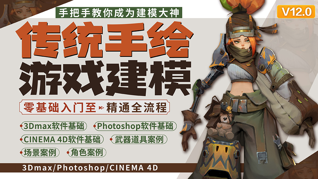 传统手绘游戏建模